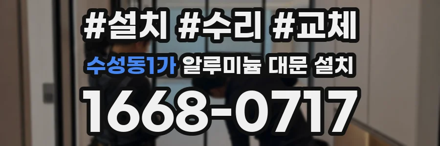 수성동1가 알루미늄 대문 설치