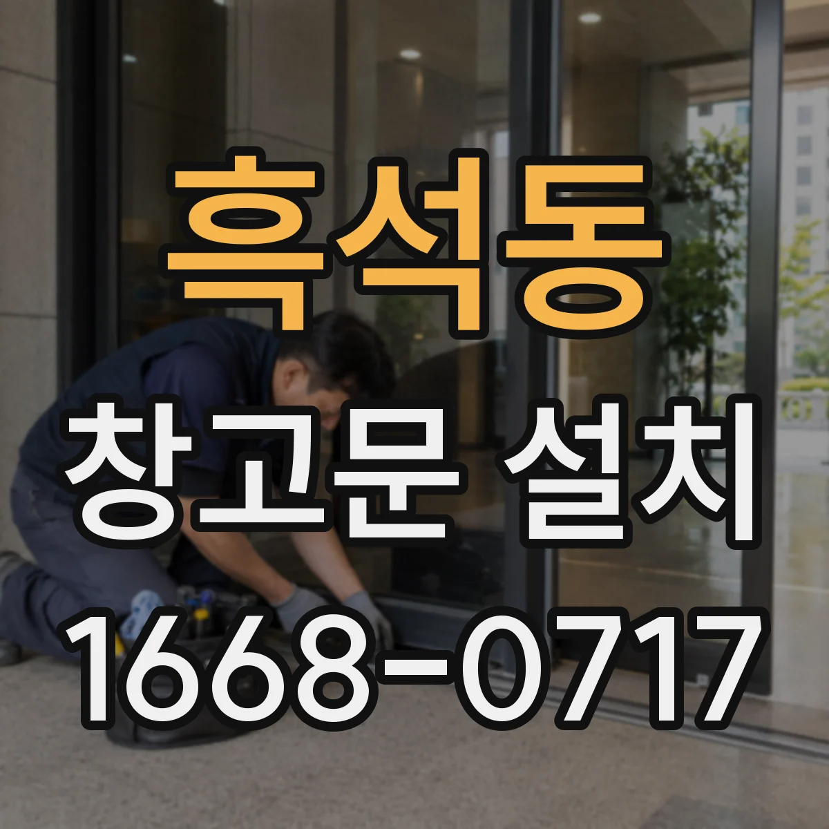 흑석동 창고문 설치