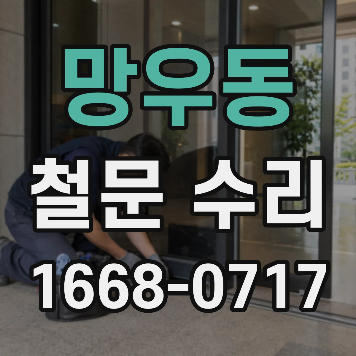 망우동 철문 수리