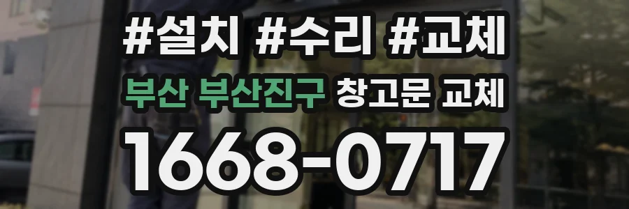 부산 부산진구 창고문 교체