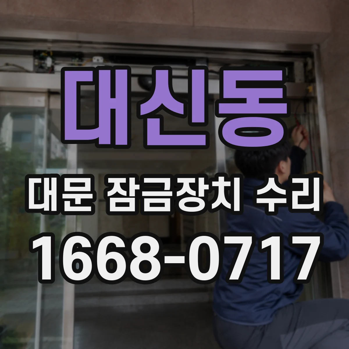 대신동 대문 잠금장치 수리