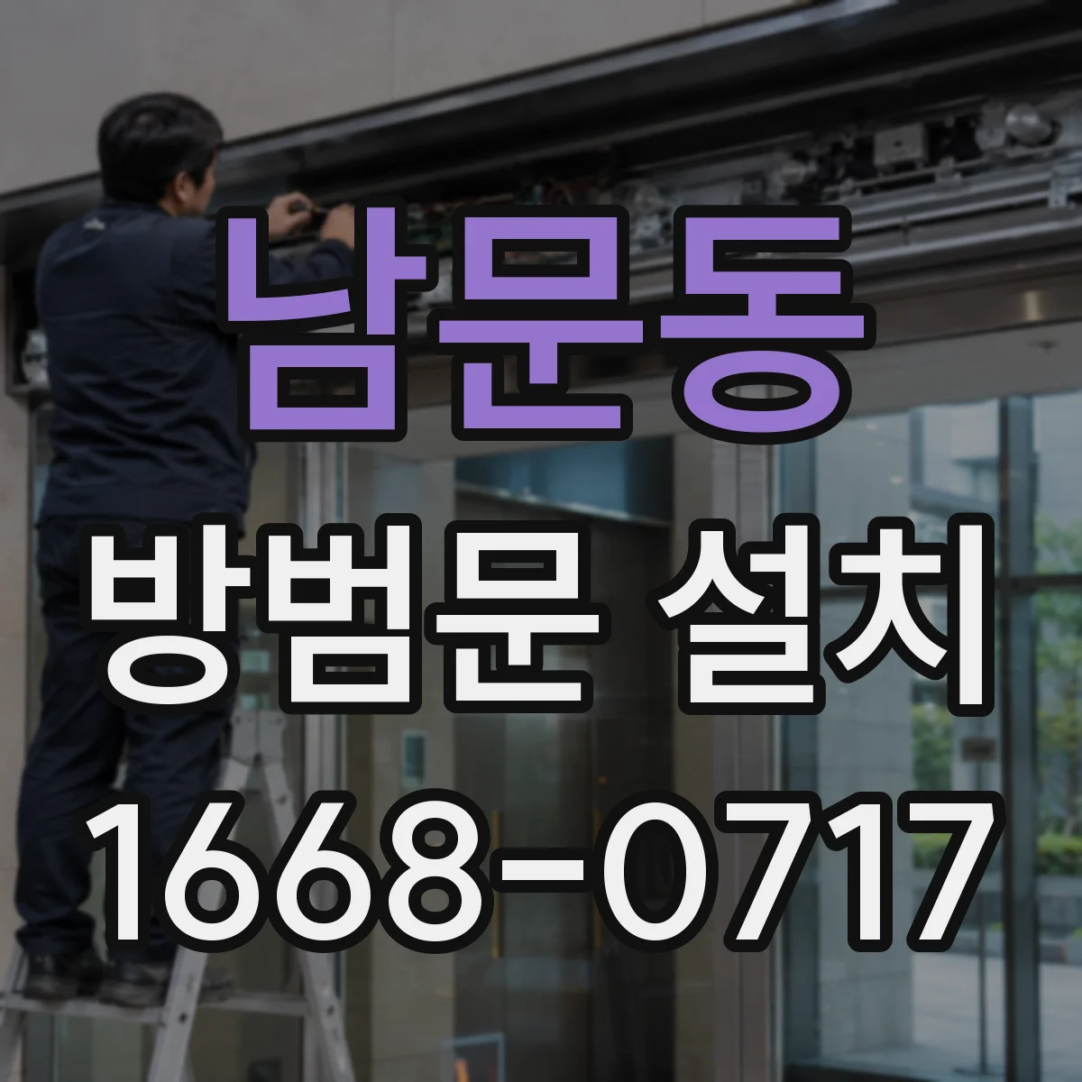남문동 방범문 설치