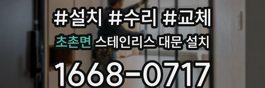 초촌면 스테인리스 대문 설치