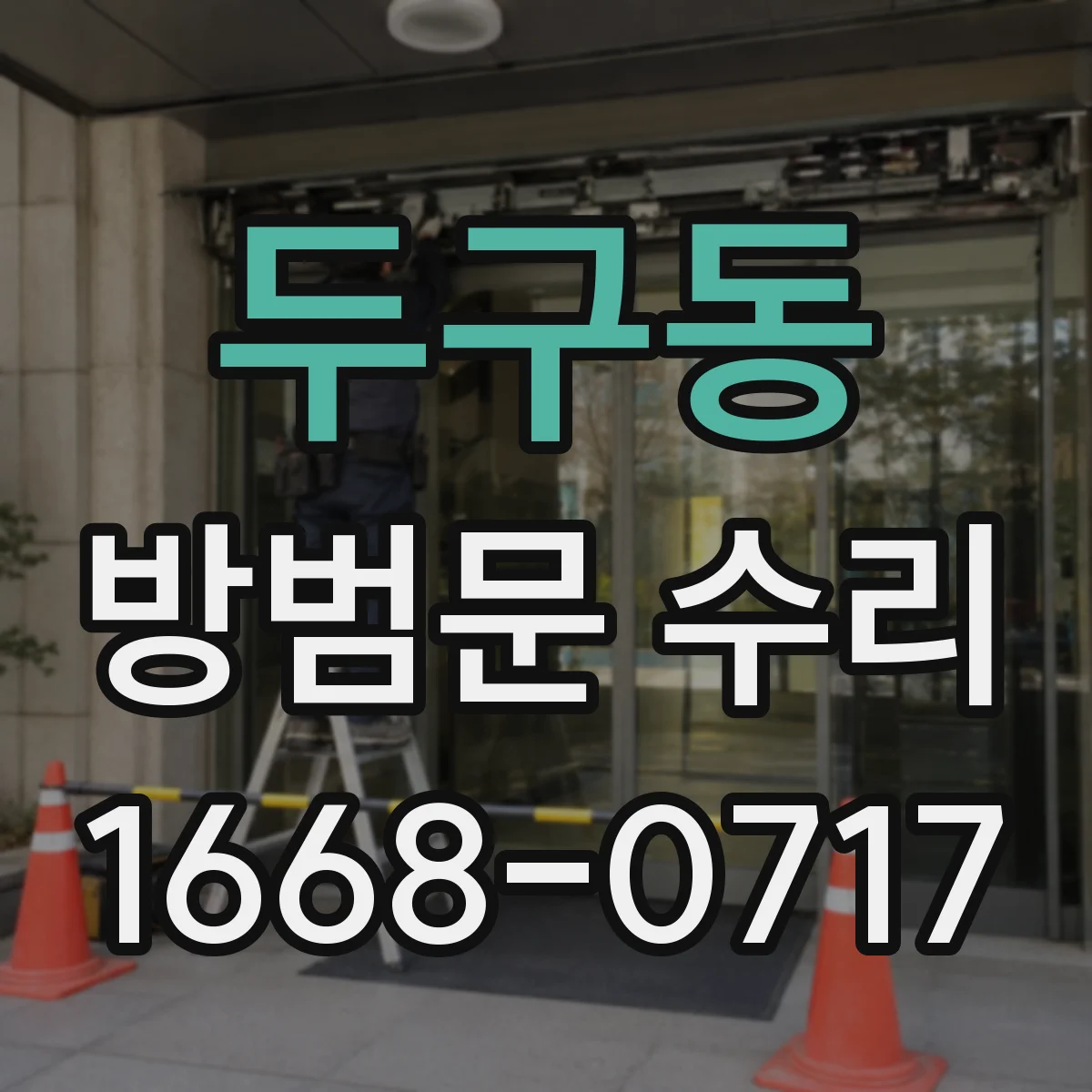 두구동 방범문 수리
