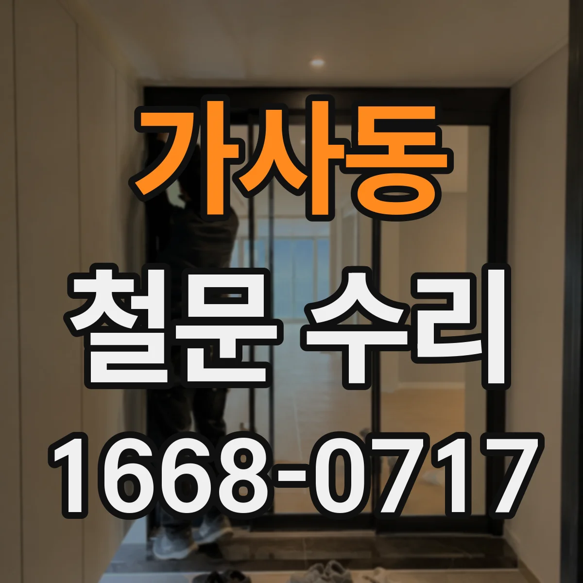 가사동 철문 수리