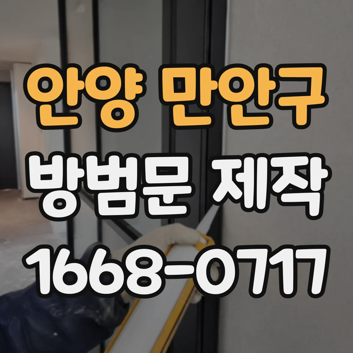 안양 만안구 방범문 제작