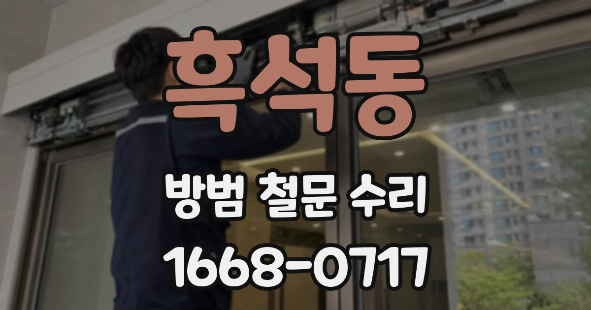 흑석동 방범 철문 수리