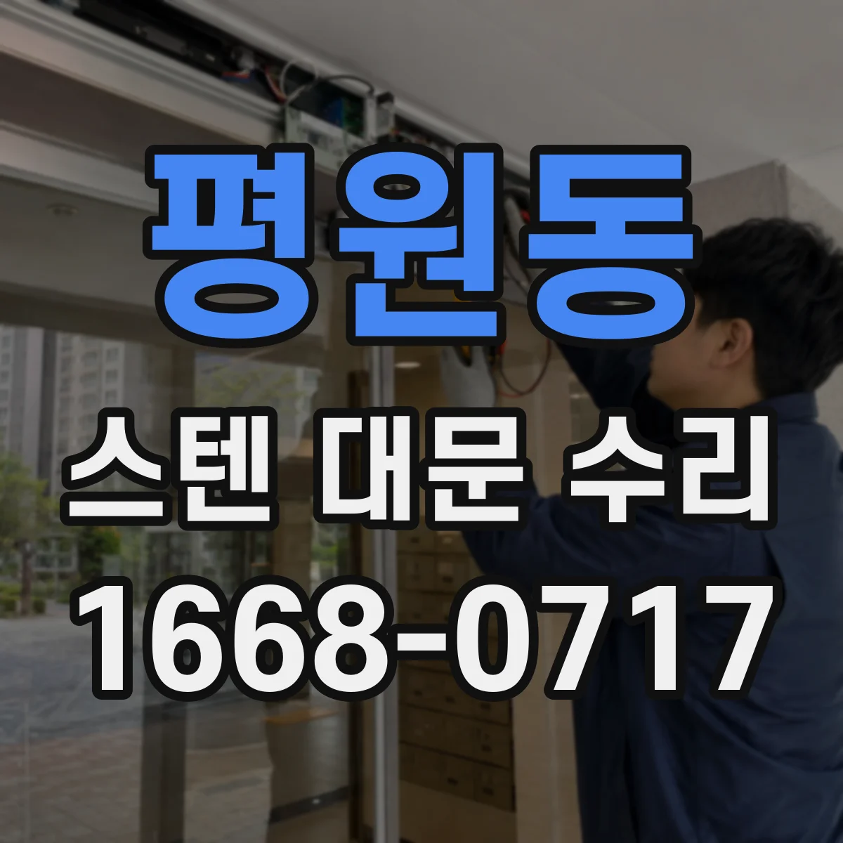 평원동 스텐 대문 수리