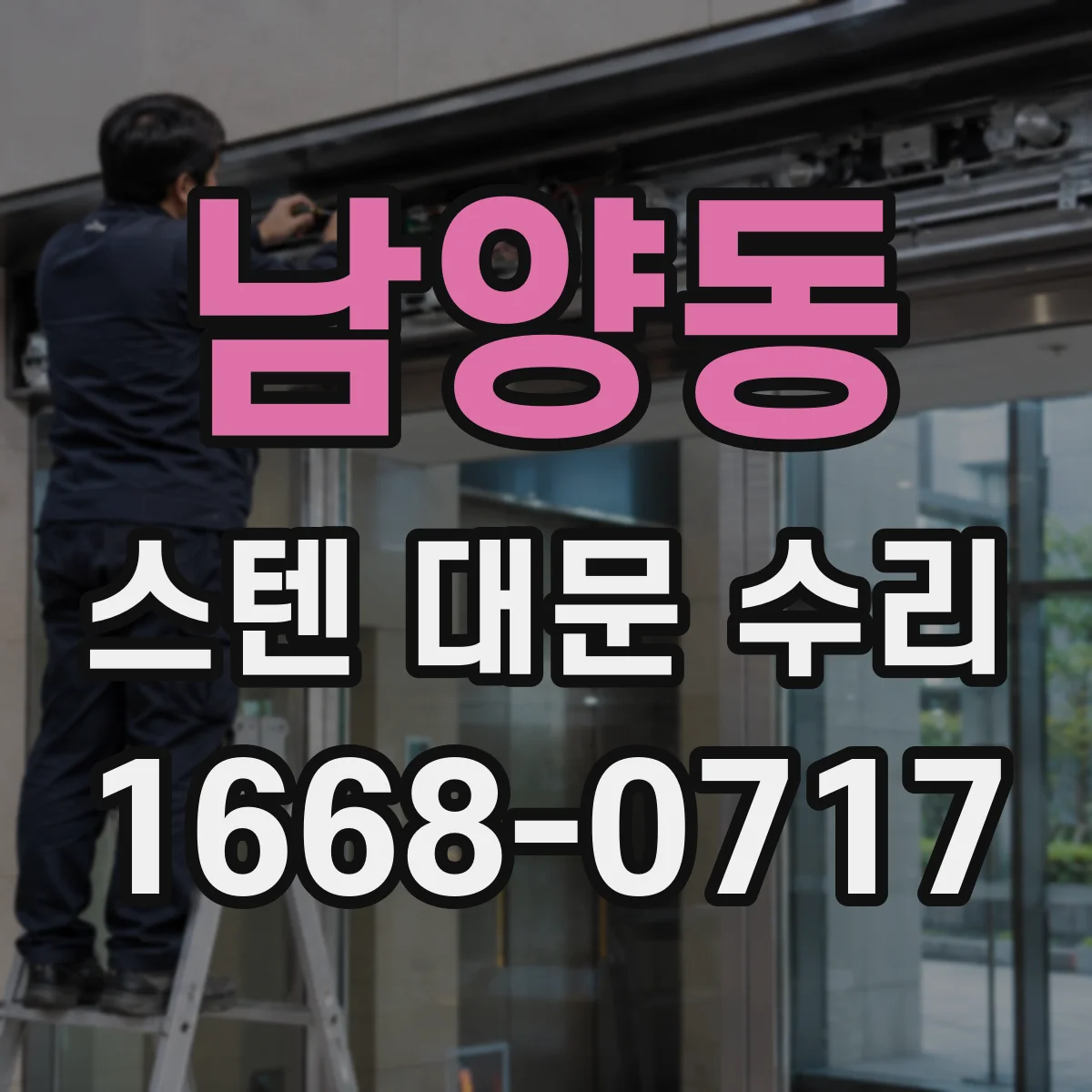 남양동 스텐 대문 수리