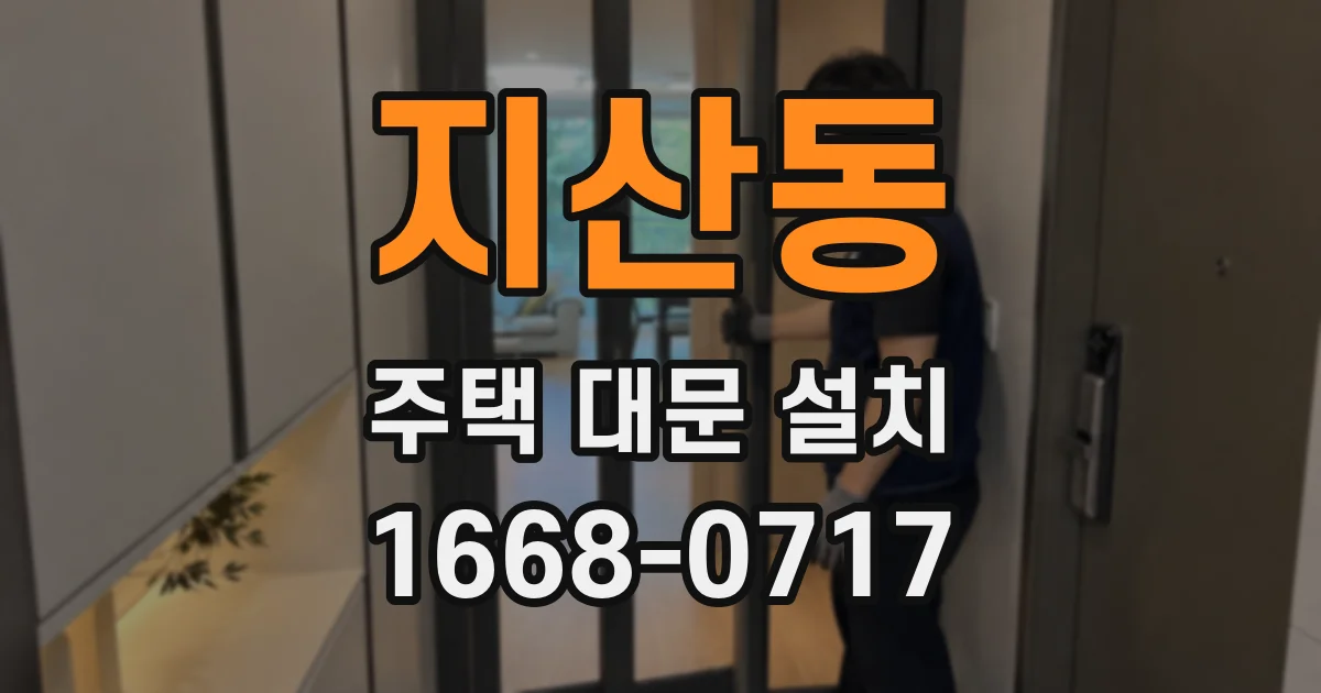 지산동 주택 대문 설치
