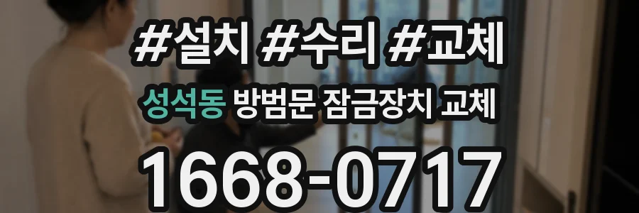 성석동 방범문 잠금장치 교체