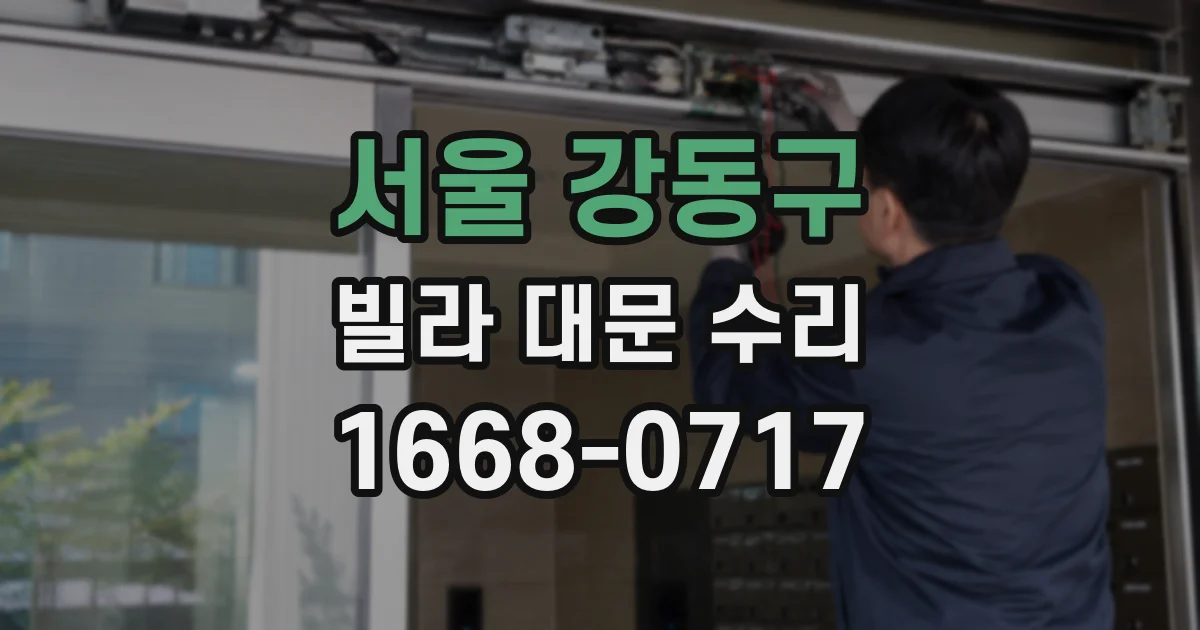 서울 강동구 빌라 대문 수리