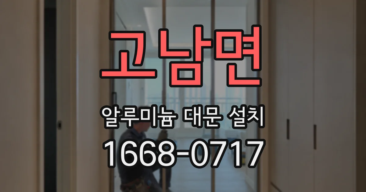 고남면 알루미늄 대문 설치