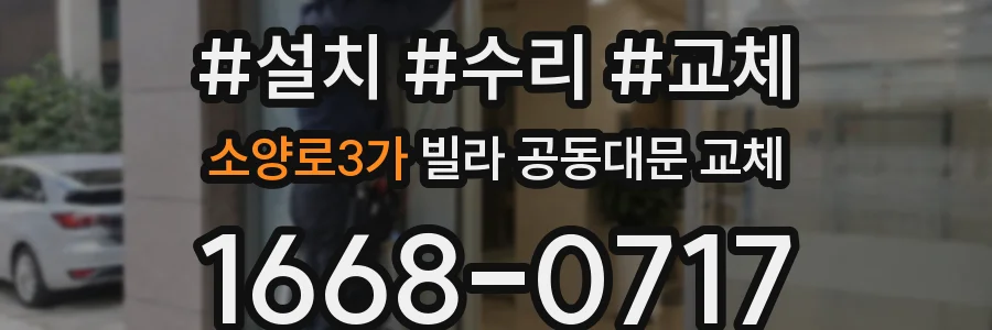 소양로3가 빌라 공동대문 교체