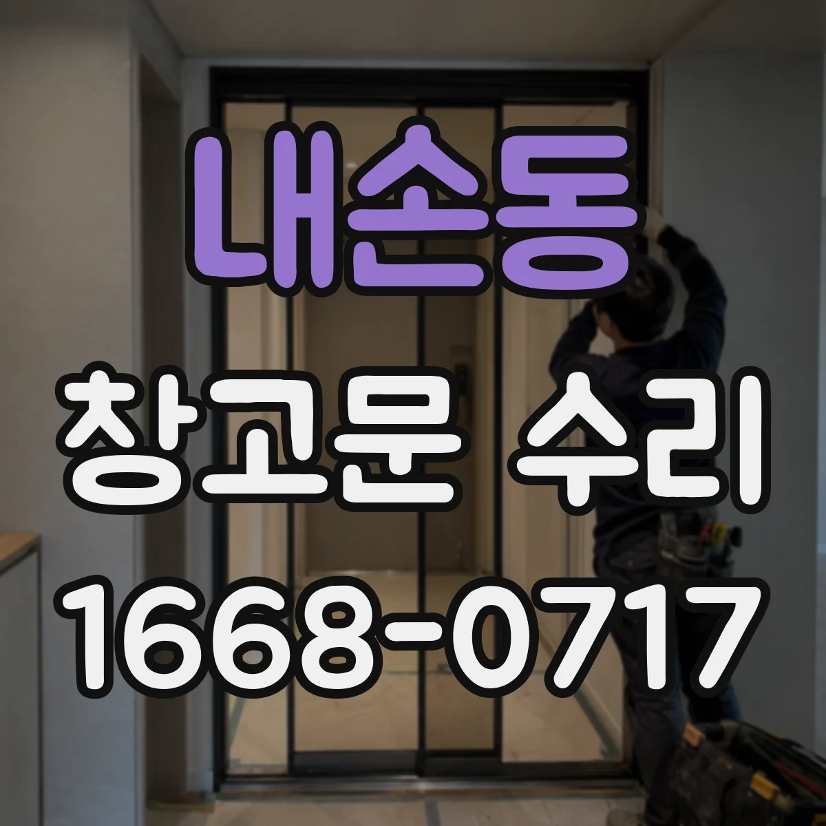 내손동 창고문 수리