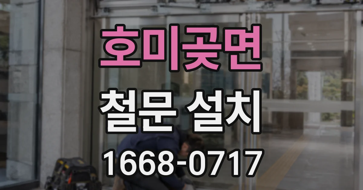 호미곶면 철문 설치