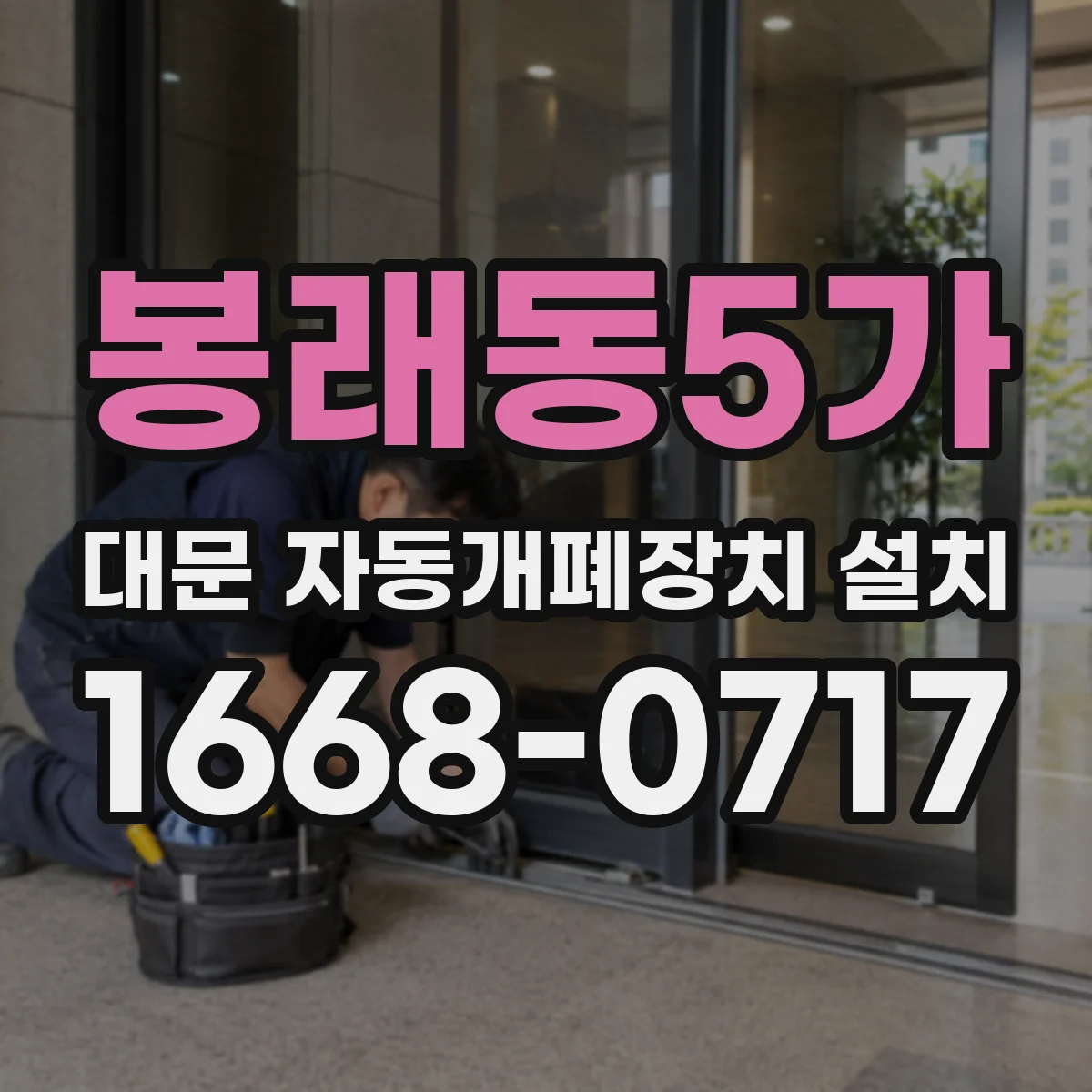봉래동5가 대문 자동개폐장치 설치