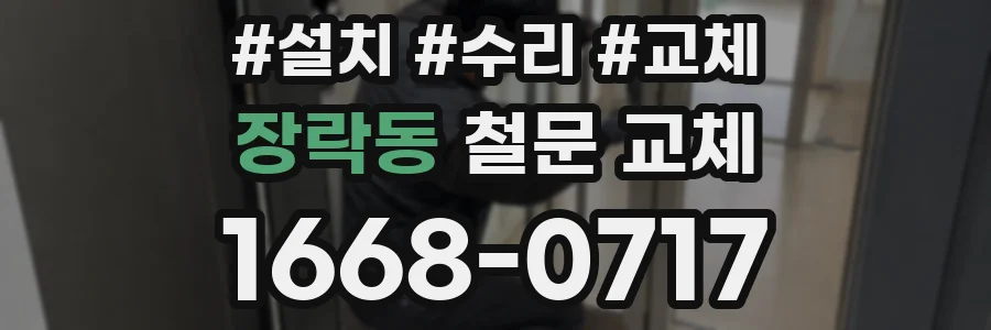 장락동 철문 교체