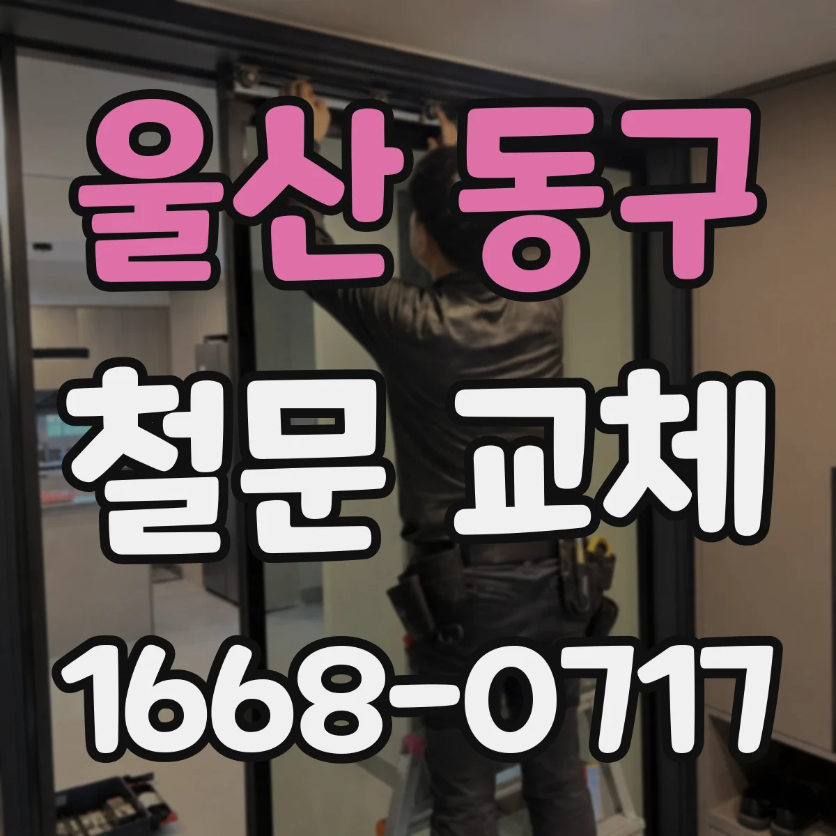 울산 동구 철문 교체