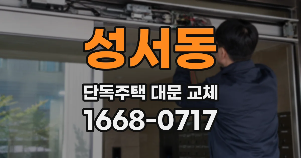성서동 단독주택 대문 교체