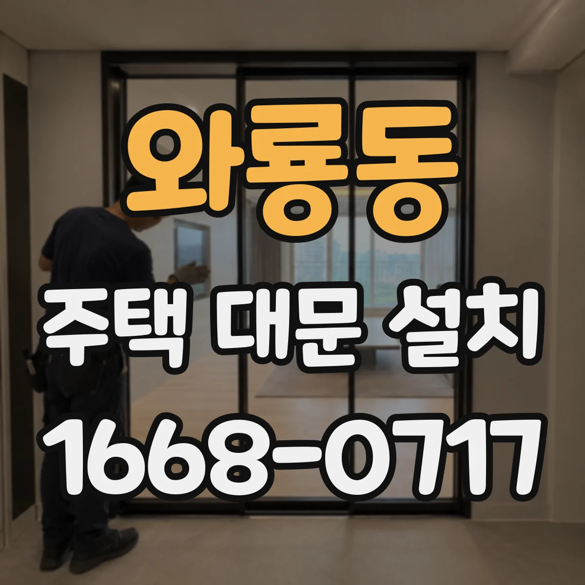 와룡동 주택 대문 설치