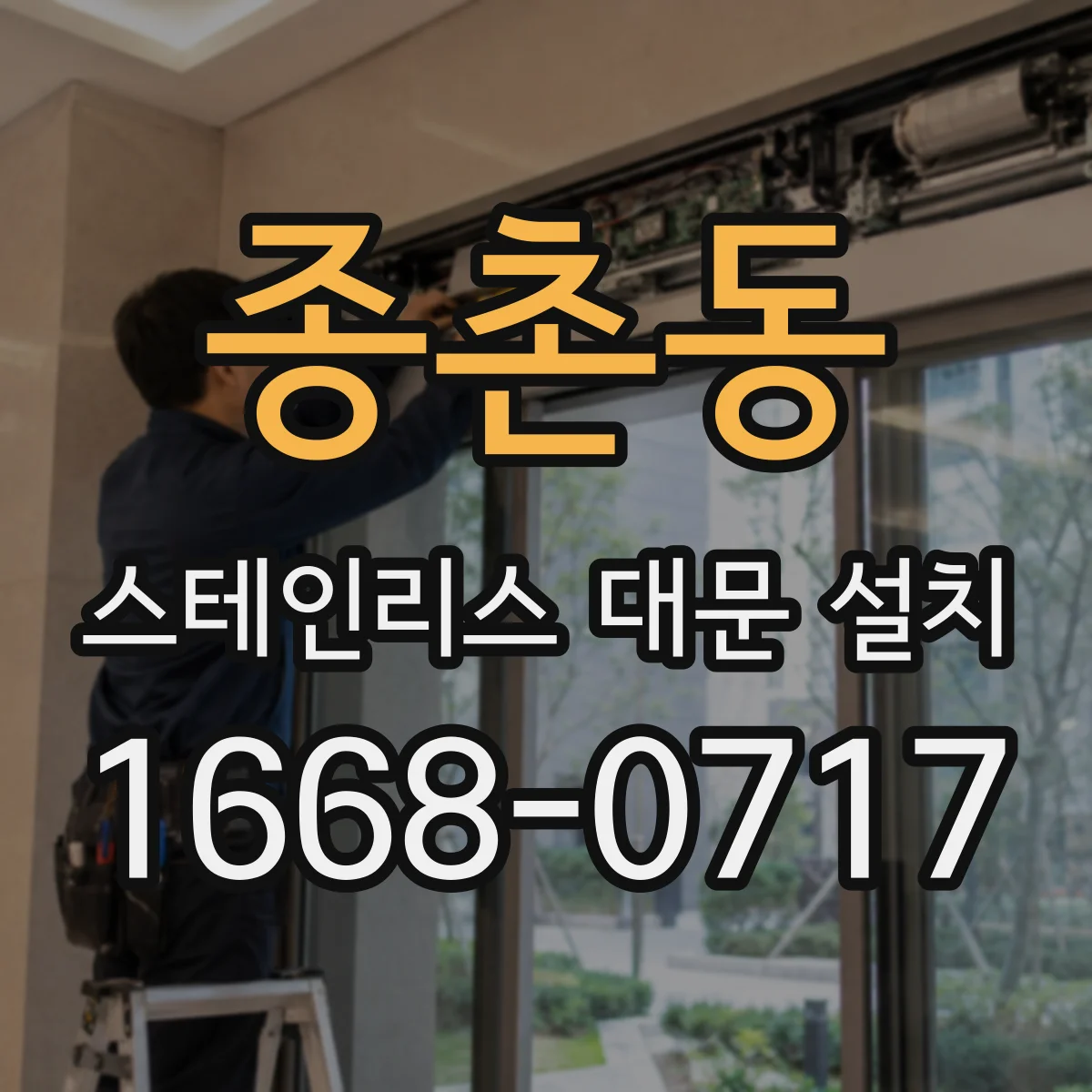 종촌동 스테인리스 대문 설치