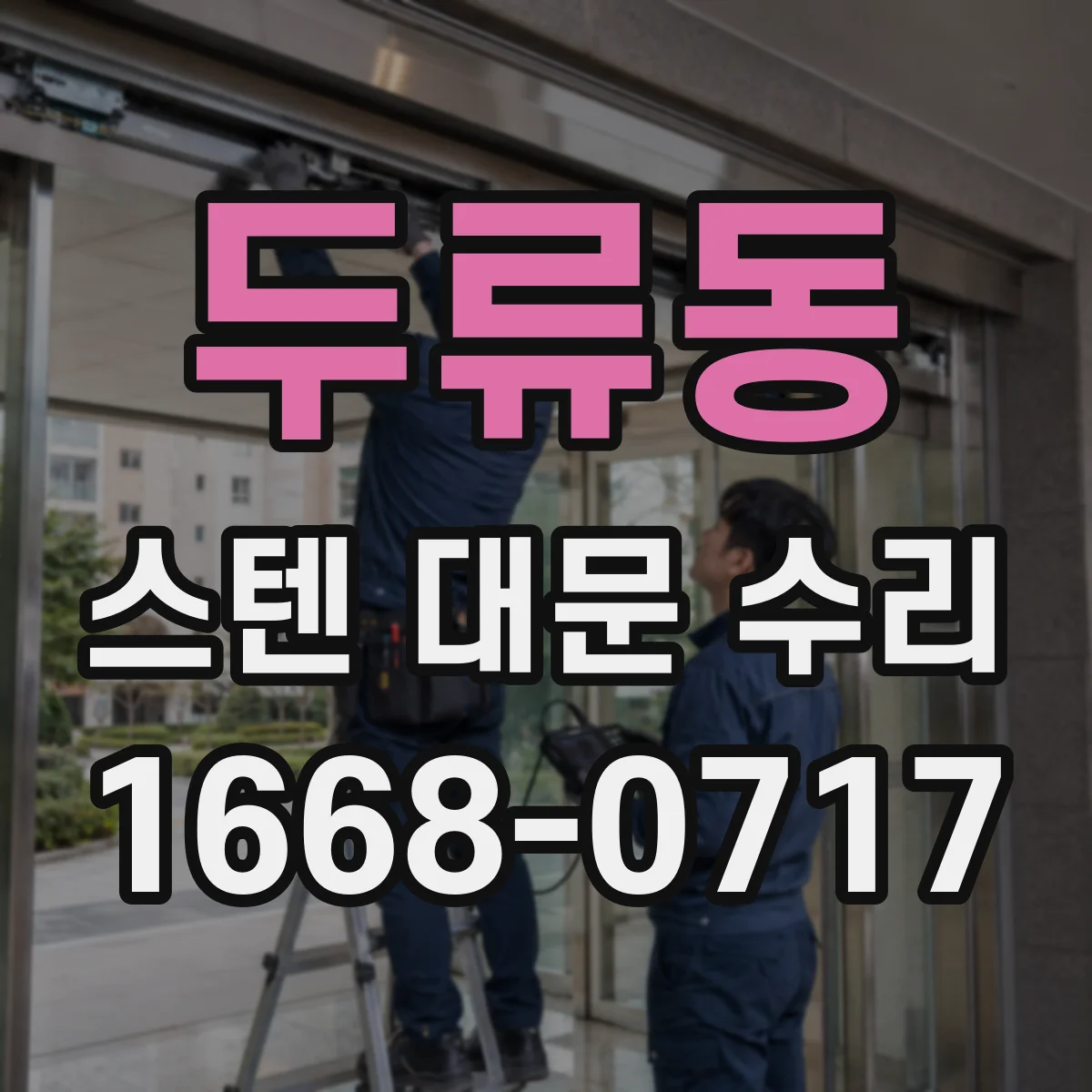 두류동 스텐 대문 수리