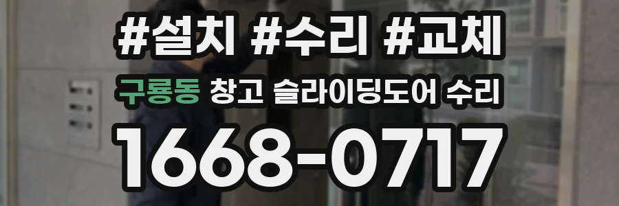 구룡동 창고 슬라이딩도어 수리