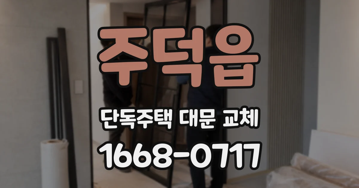 주덕읍 단독주택 대문 교체