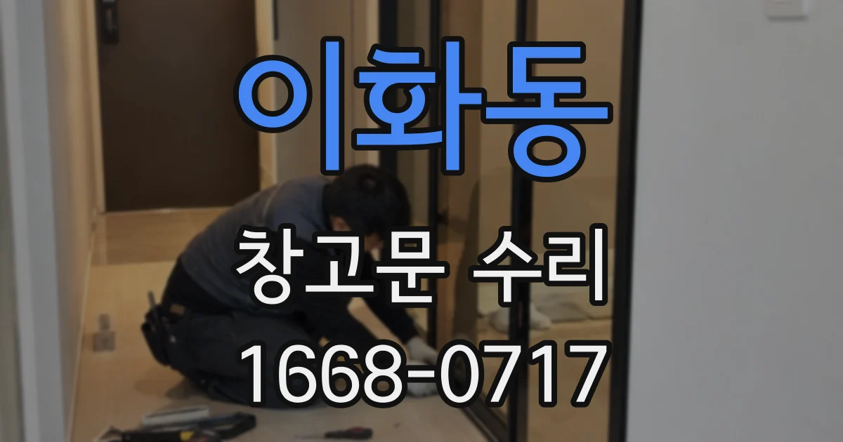 이화동 창고문 수리