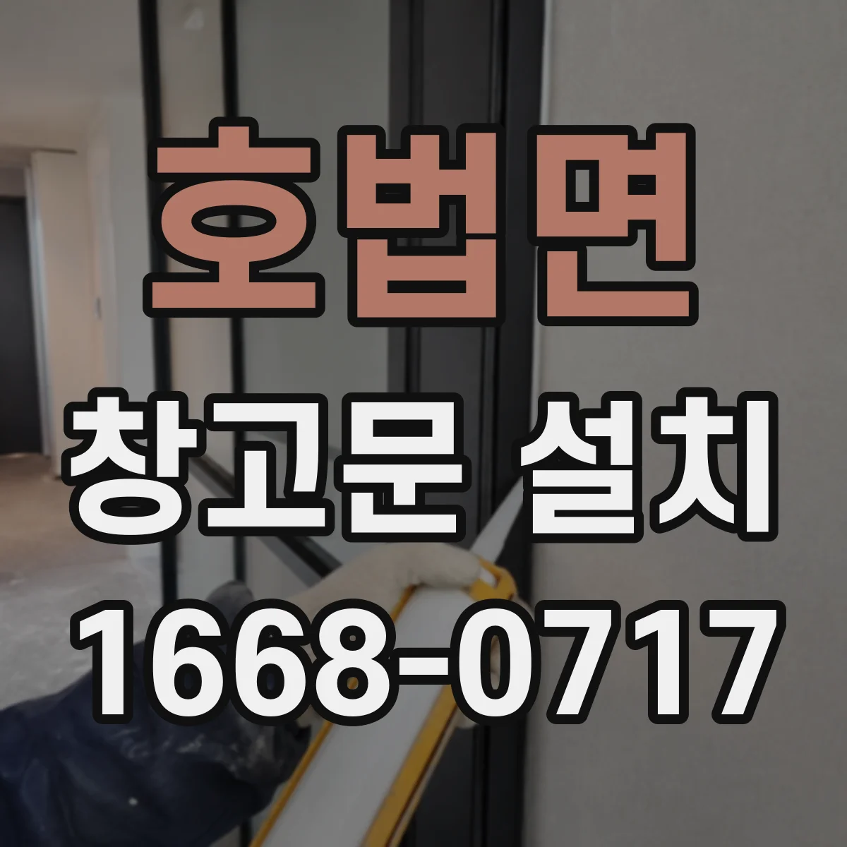 호법면 창고문 설치