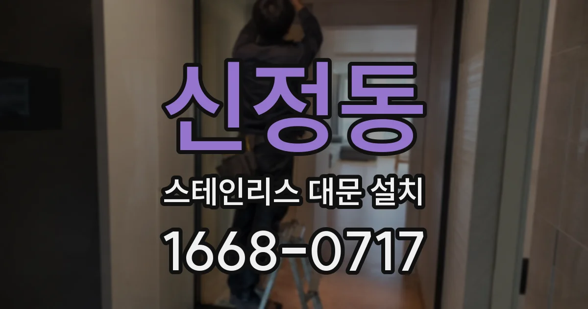 신정동 스테인리스 대문 설치