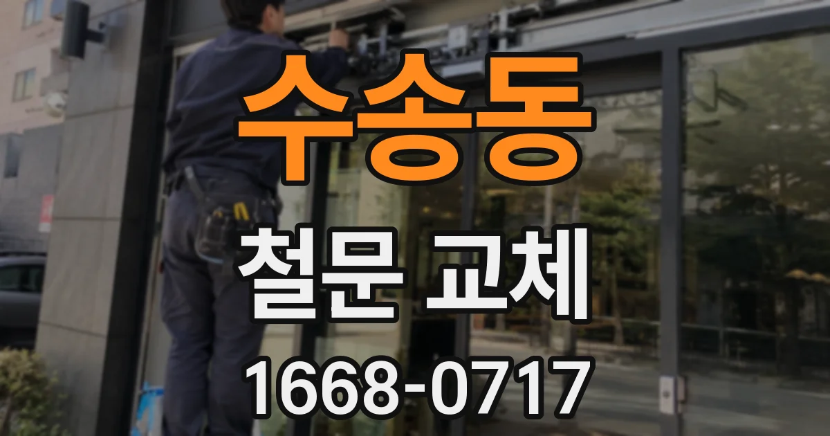 수송동 철문 교체