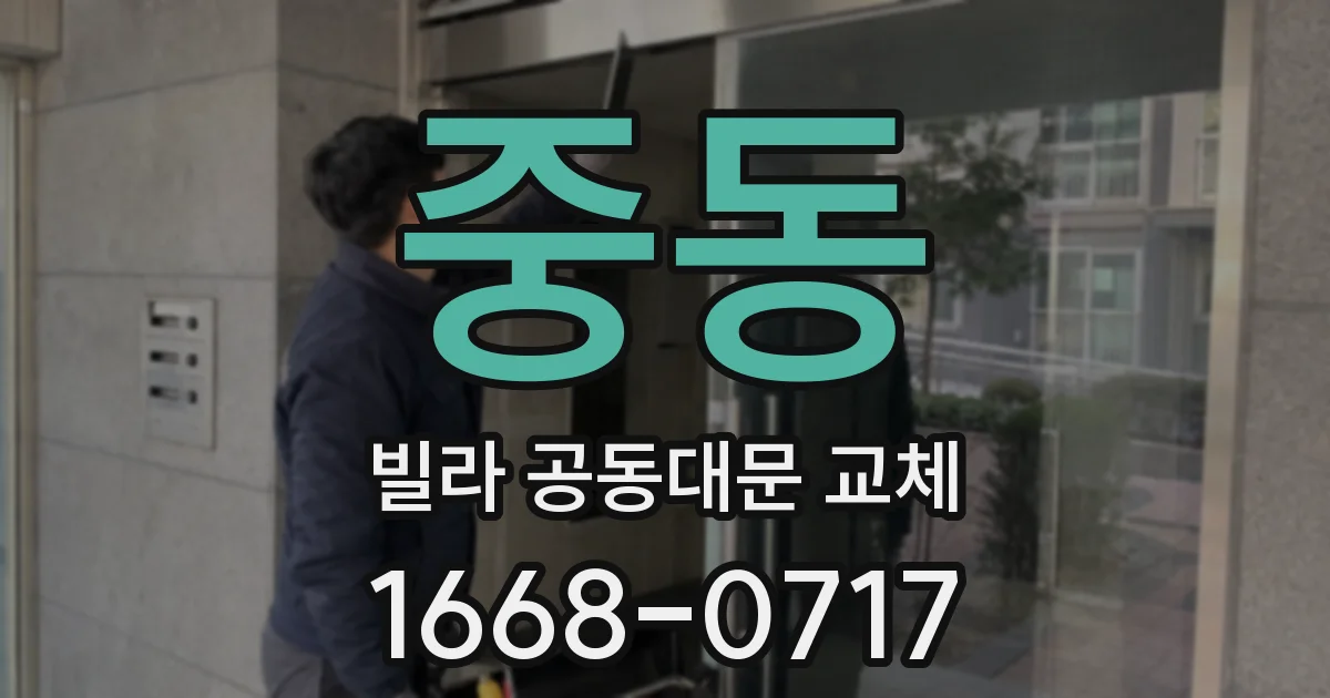 중동 빌라 공동대문 교체