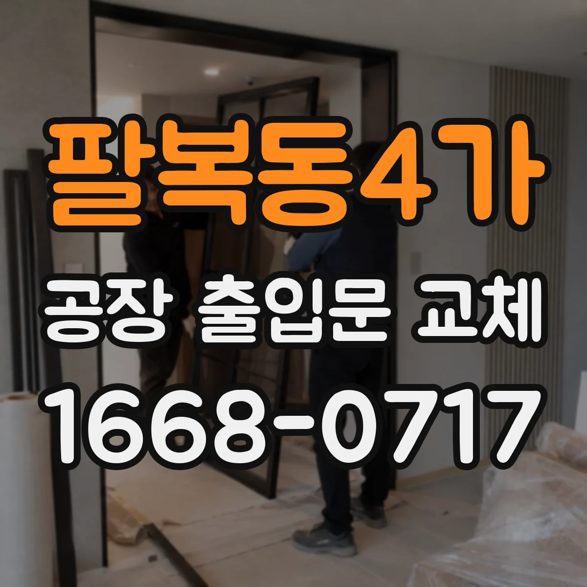 팔복동4가 공장 출입문 교체