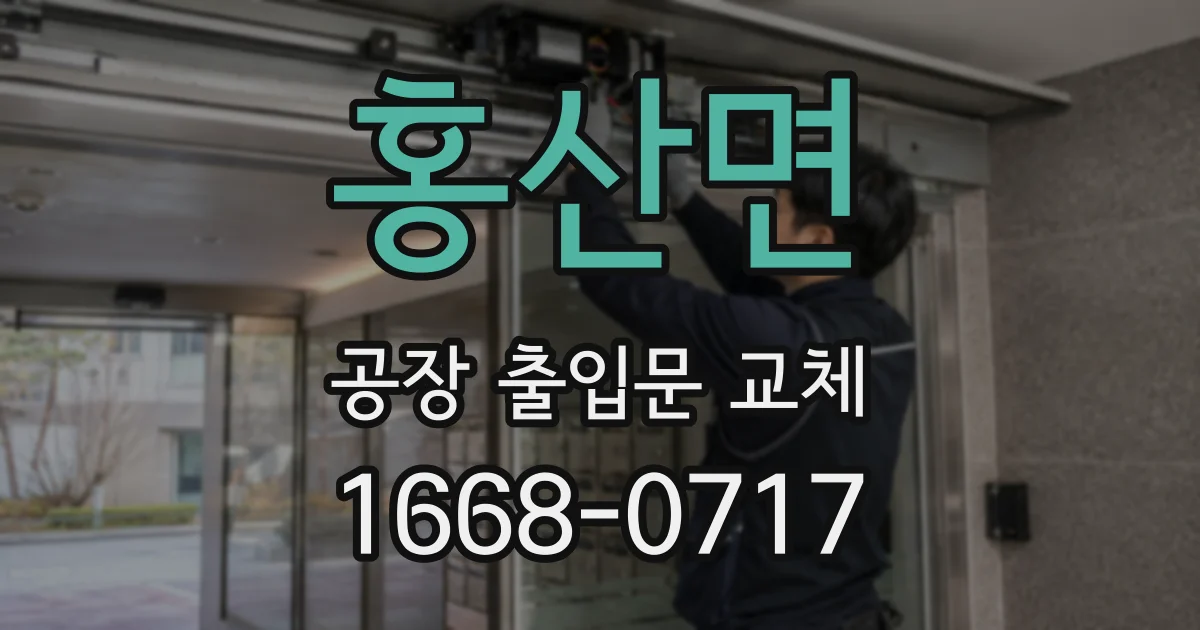 홍산면 공장 출입문 교체