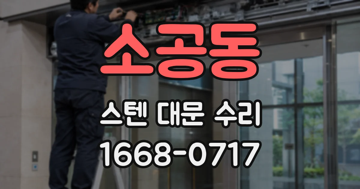 소공동 스텐 대문 수리