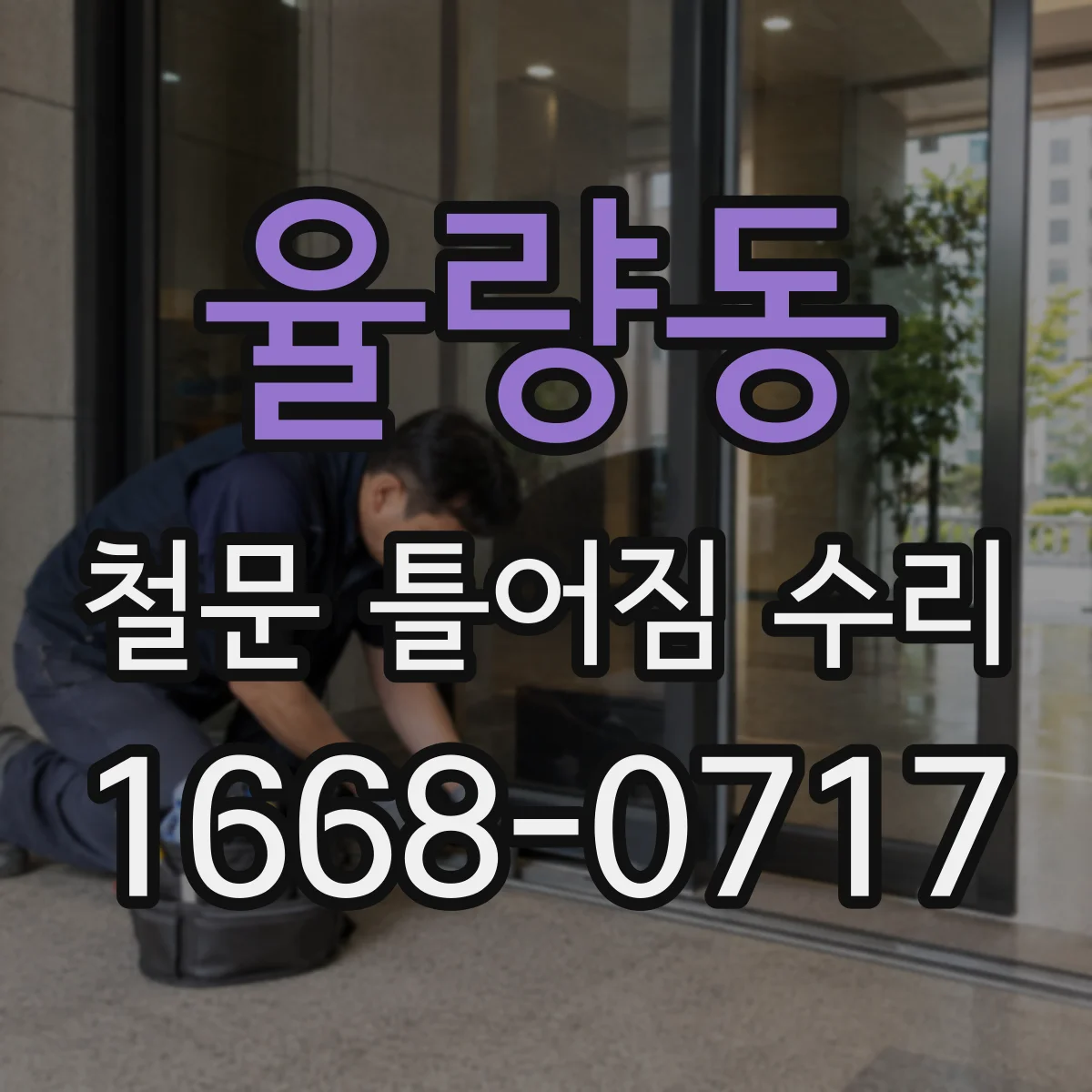 율량동 철문 틀어짐 수리