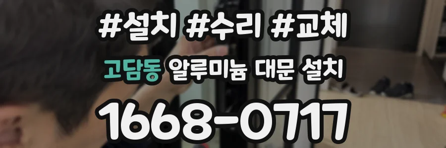 고담동 알루미늄 대문 설치