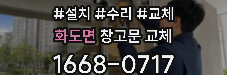 화도면 창고문 교체