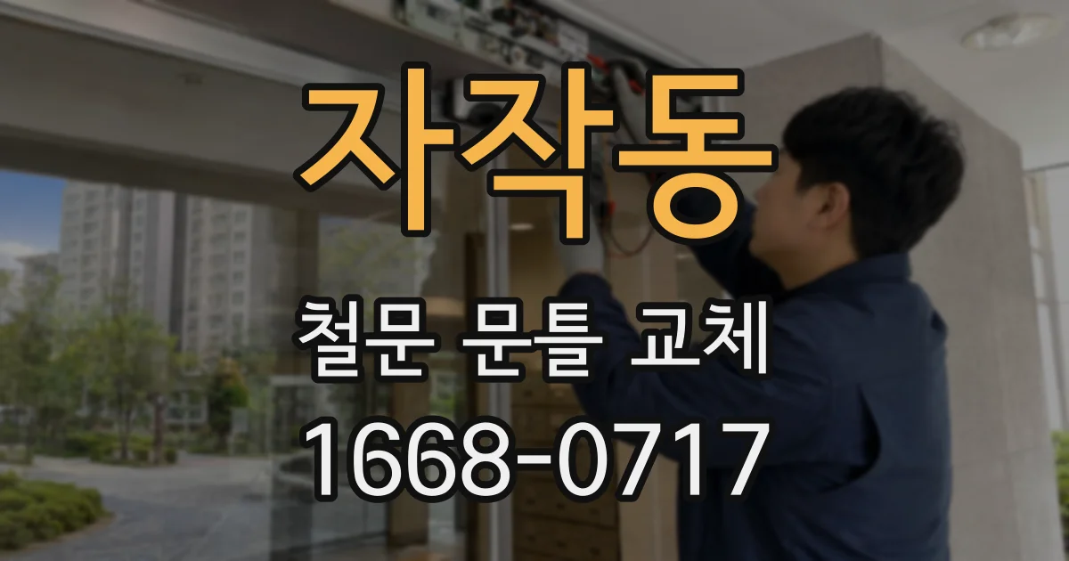 자작동 철문 문틀 교체