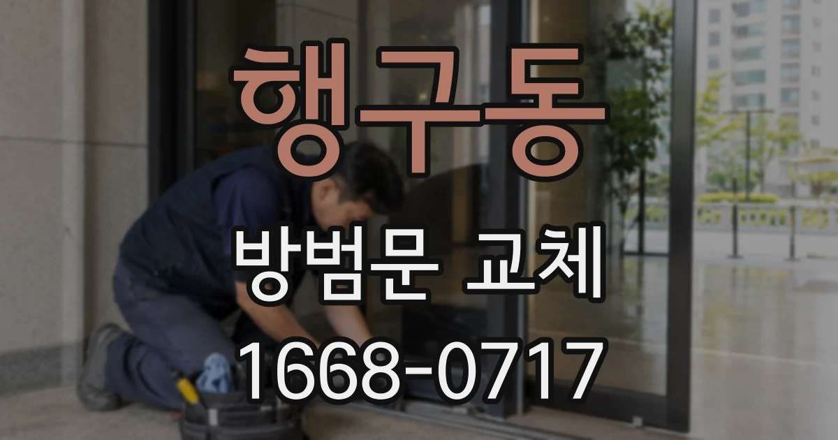 행구동 방범문 교체