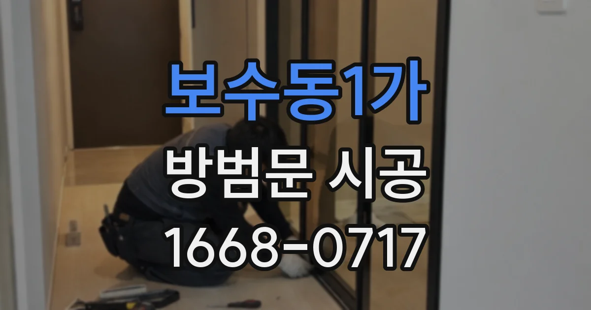 보수동1가 방범문 시공