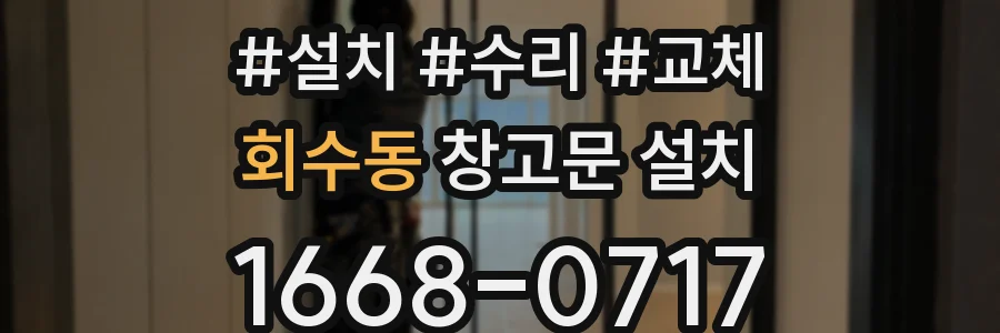 회수동 창고문 설치