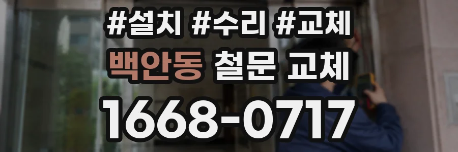백안동 철문 교체
