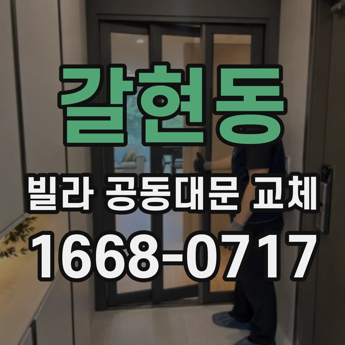 갈현동 빌라 공동대문 교체