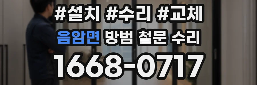 음암면 방범 철문 수리