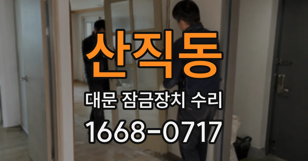 산직동 대문 잠금장치 수리