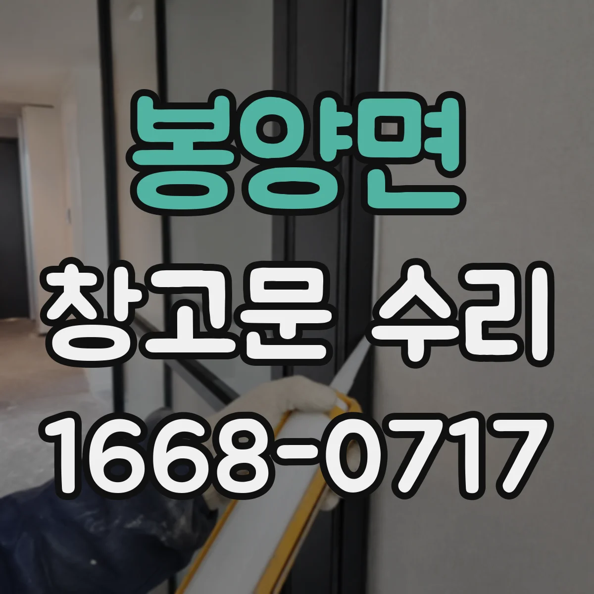 봉양면 창고문 수리