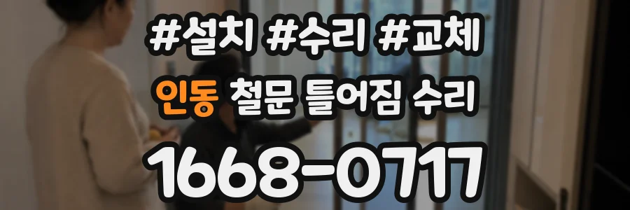 인동 철문 틀어짐 수리